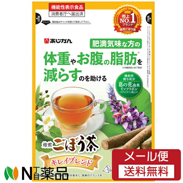 【メール便送料無料】あじかん 焙煎ごぼう茶 キレイブレンド 18包入 ＜機能性表示食品 肥満気味な方の 体重やお腹の脂肪やウエスト周囲径を減らすのを助ける ＞