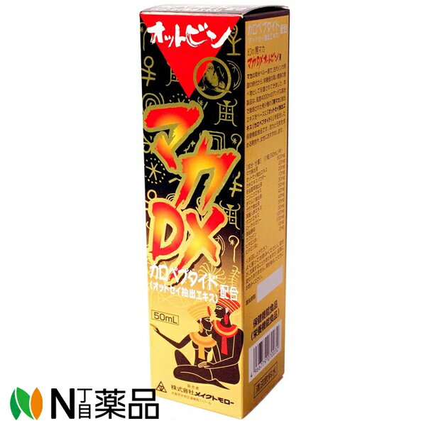 メイクトモロー マカDXオットビン液 50ml ＜マカ オットセイ 亜鉛 ニンニク マムシ ドリンク剤 栄養機能食品 ビタミンB1・ビタミンB2 ＞【小型】