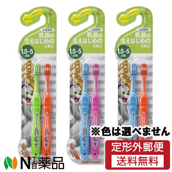 【定形外郵便】デンタルプロ トム&ジェリー ハブラシ 1.5才~5才 乳歯期用 (2本入) 1個 <ベビー、子供用歯ブラシ>※色は選べません