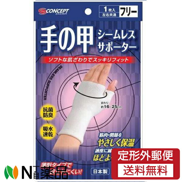 【定形外郵便】新生 シームレスサポーター 手の甲 (フリーサイズ) ＜手の甲用サポーター＞