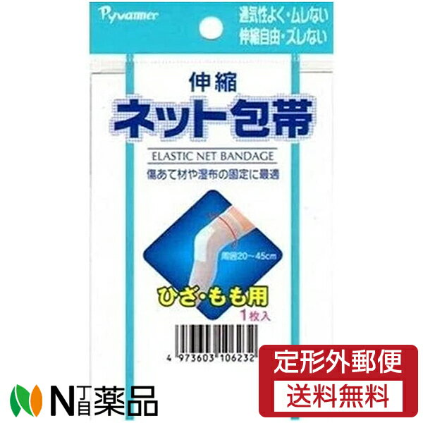【定形外郵便】新生 伸縮ネット包帯 ひざ・もも用 (1枚入) ＜包帯＞