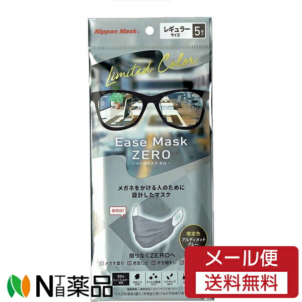 横井定 日本マスク Ease Mask ZERO(イーズマスクゼロ) アルティメットグレー レギュラー(5枚入) ＜メガネをかける人のために設計したマスク＞