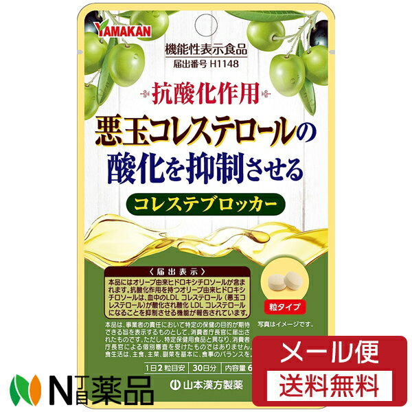 山本漢方製薬 コレステブロッカー (60粒入) ＜機能性表示食品＞