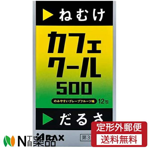 【第3類医薬品】【定形外郵便】アラクス カフェクール500 (12包) ＜ねむけ　だるさに＞