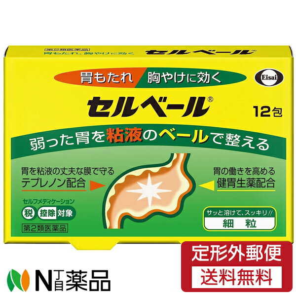 【商品詳細】 普段から胃の弱りを感じる，このような方におすすめです。 ・「胃もたれ」「胸やけ」などの症状を漫然と繰り返す方 ・少し無理をしたり，少し胃に負担がかかるだけで不快な症状を感じる方 セルベールは，胃酸などの刺激から胃の粘膜を守る「胃粘液」を増やし，さらに胃の運動を活発にして弱った胃の状態を整えます。 セルベールは，サッと溶けて飲みやすい細粒です。 使用上の注意 ■相談すること 1．次の人は服用前に医師，薬剤師又は登録販売者に相談してください。 　（1）医師の治療を受けている人 　（2）妊婦又は妊娠していると思われる人 　（3）高齢者 　（4）薬などによりアレルギー症状を起こしたことがある人 　（5）次の診断を受けた人 　　肝臓病 2．服用後，次の症状があらわれた場合は副作用の可能性があるので，直ちに服用を中止し，この説明書を持って医師，薬剤師又は登録販売者に相談してください。 ［関係部位：症状］ 皮膚：発疹，発赤，かゆみ 消化器：腹部膨満感，はきけ，腹痛 精神神経系：頭痛 その他：皮下出血 まれに下記の重篤な症状が起こることがあります。その場合は直ちに医師の診療を受けてください。 ［症状の名称：症状］ 肝機能障害：発熱，かゆみ，発疹，黄疸（皮膚や白目が黄色くなる），褐色尿，全身のだるさ，食欲不振等があらわれます。 3．服用後，次の症状があらわれることがあるので，このような症状の持続又は増強が見られた場合には，服用を中止し，この説明書を持って医師，薬剤師又は登録販売者に相談してください。 　便秘，下痢，口のかわき 4．2週間位服用しても症状がよくならない場合は服用を中止し，この説明書を持って医師，薬剤師又は登録販売者に相談してください。 効能・効果 胃もたれ，胸やけ，食べ過ぎ，飲み過ぎ，胃部・腹部膨満感，食欲不振，吐き気（むかつき，嘔気，悪心），嘔吐，胸つかえ 用法・用量 次の量を食後に水またはお湯で服用してください。 ［年齢：1回量：服用回数］ 成人（15歳以上）：1包：1日3回 小児（15歳未満）：服用しないこと 成分分量 (3包(3g)中) 成分 　　　　　　　　　分量 　内訳 テプレノン 　　　 112.5mg ソウジュツ乾燥エキス 150mg （蒼朮1.5g） コウボク乾燥エキス 83.4mg （厚朴1g） 添加物 タルク，乳糖，バニリン，トコフェロール，ヒドロキシプロピルセルロース，D-マンニトール，l-メントール，香料，ケイヒ，二酸化ケイ素，ハッカ油 剤形 散剤 保管及び取扱い上の注意 （1）直射日光の当たらない湿気の少ない涼しい所に保管してください。 （2）小児の手の届かない所に保管してください。 （3）他の容器に入れ替えないでください。（誤用の原因になったり品質が変わります。） （4）本剤は淡茶色の細粒剤です。有効成分に生薬を配合しているため，細粒の中に茶褐色の粒が混入している場合がありますが，効果には変わりありません。 （5）使用期限をすぎた製品は使用しないでください。 消費者相談窓口 会社名：エーザイ株式会社 問い合わせ先：hhcホットライン 電話：フリーダイヤル0120-161-454 受付時間：平日9：00〜18：00（土・日・祝日9：00〜17：00） ■広告文責：N丁目薬品株式会社 作成：202307019m 兵庫県伊丹市美鈴町2-71-9 TEL：072-764-7831 製造販売：エーザイ 販売会社：エーザイ 区分：第2類医薬品・日本製 登録販売者：田仲弘樹 使用期限：使用期限終了まで100日以上