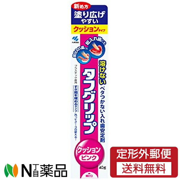 【定形外郵便】小林製薬 タフグリップクッション ピンク (40g) ＜入れ歯安定剤＞