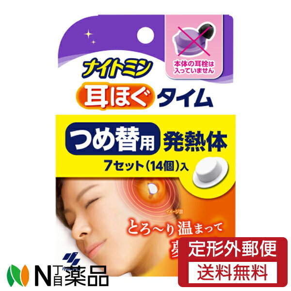 【定形外郵便】小林製薬 ナイトミン 耳ほぐタイム つめかえ用 7セット(14個入) ＜耳栓＞