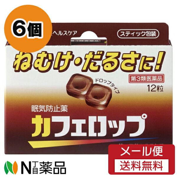 【商品詳細】 ●無水カフェイン500mg(12粒あたり)が大脳皮質に作用して、ねむけ・だるさを除去するドロップタイプの眠気防止剤です。 ●2粒中に、コーヒー約1杯分に相当するカフェインを含有しています。 ●携帯に便利なスティック包装です。 使用上の注意 ■してはいけないこと （守らないと現在の症状が悪化したり，副作用が起こりやすくなる） 1．次の人は服用しないこと。 　(1)次の症状のある人 　　胃酸過多 　(2)次の診断を受けた人 　　心臓病，胃潰瘍 2．本剤を服用している間は，次の医薬品を服用しないこと。 　他の眠気防止薬 3．コーヒーやお茶等のカフェインを含有する飲料と同時に服用しないこと。 4．短期間の服用にとどめ，連用しないこと。 ■相談すること 1．次の人は服用前に医師，薬剤師又は登録販売者に相談すること。 　(1)医師の治療を受けている人 　(2)妊婦又は妊娠していると思われる人 　(3)授乳中の人 2．服用後，次の症状があらわれた場合は副作用の可能性があるので，直ちに服用を中止し，この文書を持って医師，薬剤師又は登録販売者に相談すること。 [関係部位:症状] 消化器:食欲不振，吐き気・嘔吐 精神神経系:ふるえ，めまい，不安，不眠，頭痛 循環器:動悸 効能・効果 睡気（ねむけ）・倦怠感の除去 効能関連注意 用法・用量 1粒ずつを口中で噛み砕くか，又は口中で溶かして服用する。 ［年齢：1回量：1日服用回数］ 成人（15歳以上）：4粒：3回 15歳未満：服用しないこと 用法関連注意 （1）用法・用量を厳守すること。 （2）服用間隔は4時間以上とすること。 成分分量 12粒中 成分 分量 無水カフェイン 500mg 添加物 ショ糖脂肪酸エステル，カカオ，白糖，水アメ，香料，エタノール，エチルバニリン，バニリン，プロピレングリコール 剤形 錠剤 保管及び取扱い上の注意 (1)直射日光の当たらない湿気の少ない涼しい所に保管すること。 (2)小児の手の届かない所に保管すること。 (3)他の容器に入れ替えないこと。(誤用の原因になったり品質が変わる) (4)スティックパック開封後は速やかに服用すること。 (5)表示の使用期限を過ぎた製品は使用しないこと。 消費者相談窓口 会社名：第一三共ヘルスケア株式会社 問い合わせ先：お客様相談室 電話：0120-337-336 受付時間：9：00〜17：00（土，日，祝日を除く） ■広告文責：N丁目薬品株式会社 作成：20230810m 兵庫県伊丹市美鈴町2-71-9 TEL：072-764-7831 製造販売：高市製薬 販売会社：第一三共ヘルスケア 区分：第3類医薬品・日本製 登録販売者：田仲弘樹 使用期限：使用期限終了まで100日以上