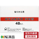 【定形外郵便】第一三共ヘルスケア 磁気治療器用 絆創膏 (48枚入) <絆創膏>