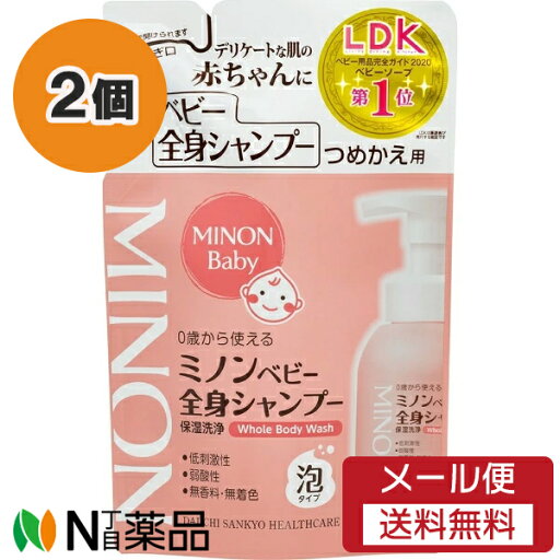 【メール便送料無料】第一三共ヘルスケア MINON(ミノン) ベビー 全身シャンプー つめかえ用 (300ml) 2個セット <0歳から使える ベビーシャンプー ベビーボディーソープ>【医薬部外品】 【メール便送料無料】第一三共ヘルスケア MINON(ミノン) ベビー 全身シャンプー つめかえ用 (300ml) 2個セット <0歳から使える ベビーシャンプー ベビーボディーソープ>【医薬部外品】