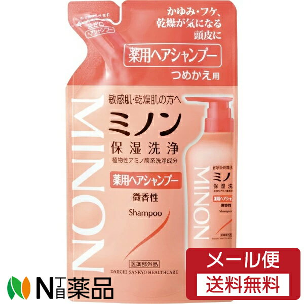 【メール便送料無料】第一三共ヘルスケア MINON(ミノン) 薬用ヘアシャンプーつめかえ用 (380ml) ＜敏感肌、乾燥肌の方　保湿洗浄＞【医薬部外品】