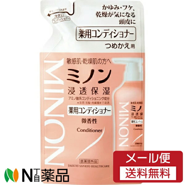 【メール便送料無料】第一三共ヘルスケア MINON(ミノン) 薬用コンディショナー つめかえ用 (380ml) ＜敏感肌、乾燥肌の方＞【医薬部外品】