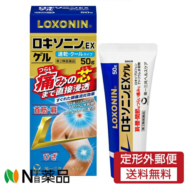【第2類医薬品】【定形外郵便】第一三共ヘルスケア ロキソニンEXゲル (50g) ＜腰痛　肩こり　関節痛　筋肉痛などに　セルフメディケーション税制対象＞