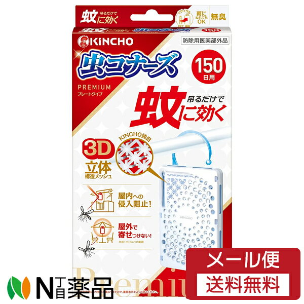 【メール便送料無料】大日本除虫菊 金鳥(KINCHO) 蚊に効く虫コナーズ プレミアム プレートタイプ 150日 無臭 (1個入) ＜虫よけ　吊るすタイプ＞【防除用医薬部外品】 1