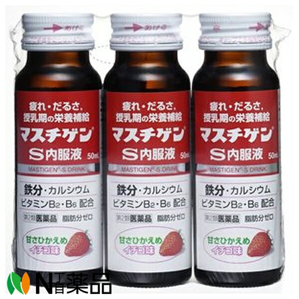 【第2類医薬品】日本臓器製薬 マスチゲン S内服液 イチゴ味 (50ml×3本入) ＜疲れ だるさ 授乳期の栄養補給＞【小型】
