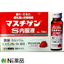 【第2類医薬品】日本臓器製薬 マスチゲン S内服液 イチゴ味 (50ml×10本入) <疲れ だるさ 授乳期の栄養補給>【送料無料】