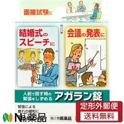 【第2類医薬品】【定形外郵便】日本臓器製薬 アガラン錠 (18錠) ＜面接試験　結婚式のスピーチ　会議の発表に　人前で話す時の緊張をしずめる＞