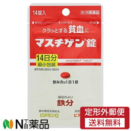 【第2類医薬品】【定形外郵便】日本臓器製薬 マスチゲン錠 (14錠) ＜クラッとする貧血に　鉄分　ビタミンC　ビタミンE＞