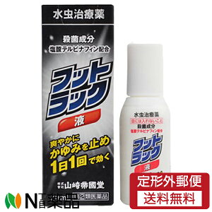 【第(2)類医薬品】【定形外郵便】山崎帝國堂 フットラック液 (20ml) <みずむし たむしに セルフメディケーション税制対象>【★】