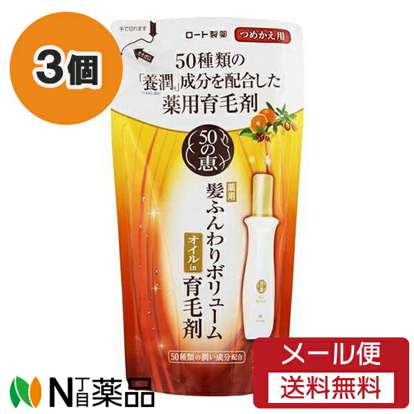 【メール便送料無料】ロート製薬 50の恵 髪ふんわりボリューム育毛剤 つめかえ用 (150ml) 3個セット ＜育毛剤＞【医薬部外品】