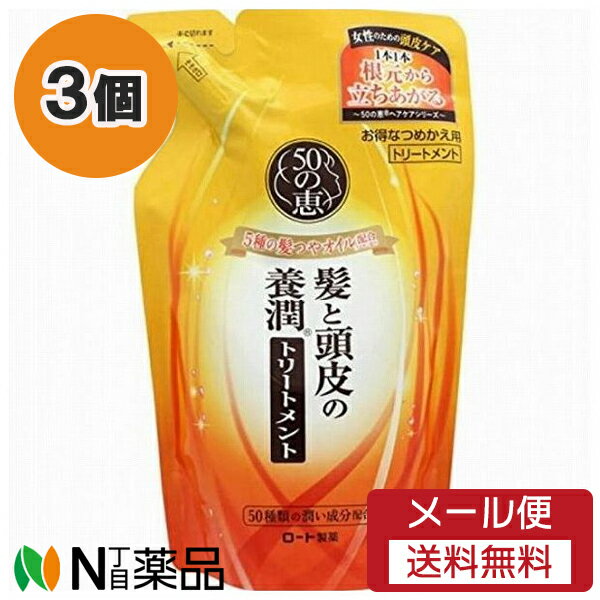 【メール便送料無料】ロート製薬 50の恵 髪と頭皮の養潤トリートメント つめかえ用 (330ml) 3個セット ＜トリートメント＞