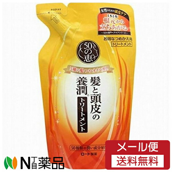 【メール便送料無料】ロート製薬 50の恵 髪と頭皮の養潤トリートメント つめかえ用 (330ml) ＜トリートメント＞