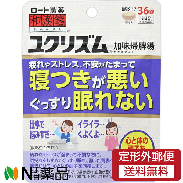 【商品詳細】 疲れやストレスがたまって不調な方に。 気持ちをしずめてぐっすり眠れ、弱った胃腸へも働きかけて、心と体の調子を回復します。 使用上の注意 ■相談すること 1．次の人は服用前に医師，薬剤師又は登録販売者に相談すること。 　（1）医師の治療を受けている人 　（2）妊婦又は妊娠していると思われる人 　（3）今までに薬などにより発疹・発赤，かゆみ等を起こしたことがある人 2．服用後，次の症状があらわれた場合は副作用の可能性があるので，直ちに服用を中止し，この袋を持って医師，薬剤師又は登録販売者に相談すること。 ［関係部位：症状］ 皮ふ：発疹・発赤，かゆみ ●まれに次の重篤な症状が起こることがある。その場合は直ちに医師の診療を受けること。 ［症状の名称：症状］ 腸間膜静脈硬化症：長期服用により，腰痛，下痢，便秘，腹部膨満等が繰り返しあらわれる。 3．1ヵ月位服用しても症状がよくならない場合は服用を中止し，この袋を持って医師，薬剤師又は登録販売者に相談すること。 4．長期連用する場合には，医師，薬剤師又は登録販売者に相談すること。 効能・効果 体力中等度以下で，心身が疲れ，血色が悪く，ときに熱感を伴うものの次の諸症：貧血，不眠症，精神不安，神経症 用法・用量 次の量を1日3回食前又は食間に，水又はお湯で服用すること。 成人（15才以上）：1回4錠 7才以上15才未満：1回3錠 5才以上7才未満：1回2錠 5才未満：服用しないこと ※食間とは，食後2〜3時間を指す。 用法関連注意 （1）用法・用量を厳守すること。 （2）小児に服用させる場合には，保護者の指導監督のもとに服用させること。 成分分量 12錠中 成分 分量 内訳 加味帰脾湯エキス（1/2量） 2800mg （ニンジン・ビュクジュツ・ブクリョウ・サイコ・サンソウニン・リュウガンニク各1.5g，タイソウ・オンジ各0.75g，オウギ・トウキ・サンシシ各1g，カンゾウ・モッコウ各0.5g，ショウキョウ0.25g） 添加物 ステアリン酸マグネシウム，カルメロースカルシウム(CMC-Ca)，二酸化ケイ素，セルロース 剤形 錠剤 保管及び取扱い上の注意 （1）直射日光の当たらない湿気の少ない涼しい所に密栓して保管すること。 （2）小児の手の届かない所に保管すること。 （3）他の容器に入れ替えないこと。（誤用の原因になったり品質が変わる） （4）湿気により，変色など品質に影響を与える場合があるので，ぬれた手で触れないこと。 （5）使用期限を過ぎた製品は服用しないこと。なお，使用期限内であっても一度開封した後は，なるべく早く使用すること。 消費者相談窓口 会社名：ロート製薬株式会社 問い合わせ先：お客さま安心サポートデスク 電話：06-6758-1230 受付時間：9：00〜18：00（土，日，祝日を除く） ■広告文責：N丁目薬品株式会社 作成：20230830m 兵庫県伊丹市美鈴町2-71-9 TEL：072-764-7831 製造販売：大峰堂薬品工業 販売会社：ロート製薬 区分：第2類医薬品・日本製 登録販売者：田仲弘樹 使用期限：使用期限終了まで100日以上