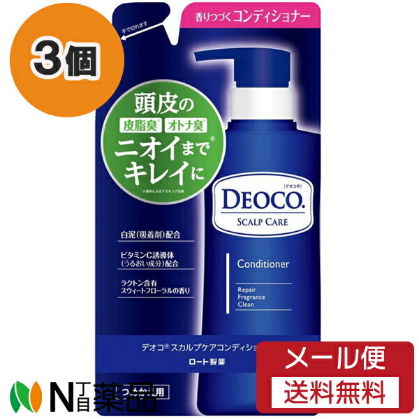 【メール便送料無料】ロート製薬 デオコ スカルプケアコンディショナー つめかえ用 (285g) 3個セット ＜コンディショナー 頭皮ケア＞