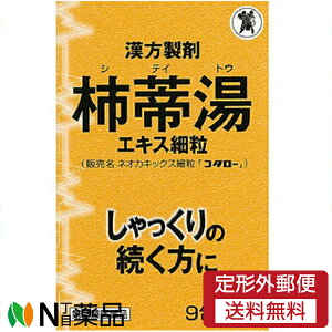 【第2類医薬品】【定形外郵便】小太郎漢方製薬 柿蒂湯エキス細粒 (シテイトウ) ネオカキックス細粒「コタロー」 (9包入) ＜しゃっくりの続く方に＞