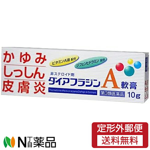 【第3類医薬品】【定形外郵便】内外薬品 ダイアフラジンA軟膏 (10g) ＜ かゆみ、しっしん、皮膚炎に　..