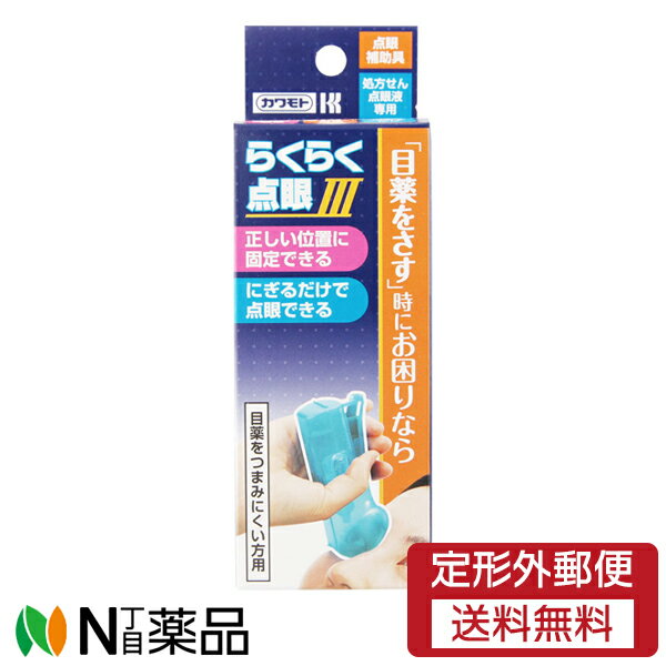 【らくらく点眼3の商品詳細】 ●きっちり固定・にぎるだけ！ ●片手でにぎりやすい点眼方法 ●力の弱い方、高齢者でも軽く握るだけで点眼できます。 【らくらく点眼3の原材料】 ポリプロピレン 【注意事項】 ・一般用点眼液(市販点眼液)には使用できません。また、処方せん点眼液でも一部使用できない場合があります。 ・本品が眼球に触れないようにしてください。装着した点眼瓶の先端が眼球に触れる場合は、本品を使用しないでください。 ・衛生上、使用する本人以外の人との共用はお避けください。 ・本品が汚れた場合は、水洗いし十分に乾燥させてください。 ・保管する場合、不安定な場所、振動の多い場所に保管しないでください。(落下して破損する恐れがあります。) ・火気・直射日光を避け、小児の手の届かない清潔な場所に保管してください。 ・冷暗所で保管が必要な点眼液の場合は、冷暗所にて保管してください。 【原産国】 日本 【発売元、製造元、輸入元又は販売元】 川本産業 リニューアルに伴い、パッケージ・内容等予告なく変更する場合がございます。予めご了承ください。 ■広告文責：N丁目薬品株式会社 兵庫県伊丹市美鈴町2-71-9 TEL：072-764-7831 作成：202106SN 登録販売者：田仲弘樹 製造販売：川本産業 大阪市中央区谷町2丁目6番4号 TEL 06-6943-8956 区分：衛生用品