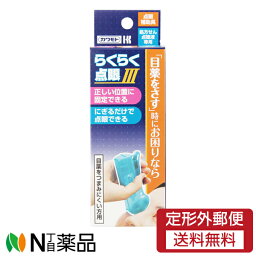 【定形外郵便】 川本産業 らくらく点眼3 1個＜力の弱い方、高齢者でも軽く握るだけで点眼＞