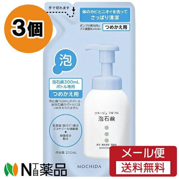 【メール便送料無料】持田ヘルスケア コラージュフルフル 泡石鹸 つめかえ用 (210ml) 3個セット ＜ボディーソープ ニキビ予防 デリケートゾーン 赤ちゃんの肌にも＞【医薬部外品】