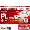 【第(2)類医薬品】【メール便送料無料】シオノギヘルスケア パイロンPL顆粒Pro (18包) <つらいのどの痛み、熱、鼻水に セルフメディケーション税制対象>