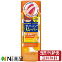 【商品説明】 ●うるおいオイルで落とすリムーバー。するりと落ちて、爪ツヤツヤ！ ●揮発性の少ないオイル状なので、コットン1枚分の量で両手のネイルカラーを落とすことができます。 ●洗浄成分であり、保湿成分でもあるオレンジオイルを配合。うるおい成分でネイルカラーをやさしくすっきり落とします。 ●アセトン類を含んでいない為、ツンとする嫌な臭いがありません。 ●10種の植物保湿成分配合 オレンジ果皮油、アーモンド油、ヒマワリ種子油、グレープフルーツ果実エキス、マンゴー果実エキス、パイナップル果実エキス、キウイエキス、オタネニンジン根エキス、モモ葉エキス、イチゴエキス(フラガリアチロエンシス果汁) 【ご使用方法】 ・コットンに適量を取り、爪を抑えるようにしてネイルカラーとなじませふき取ります。 ・ラメやパールの入った落ちにくいネイルカラーの場合はリムーバーを染み込ませたコットンをしばらく爪においてからふき取ります。 ・ネイルカラーを落とした後にまたネイルカラーを塗る場合は油分をしっかりふき取ってからご使用ください。 【成分】 炭酸プロピレン、PEG-8、アーモンド油、オタネニンジン根エキス、オレンジ果皮油、キウイエキス、グレープフルーツ果実エキス、パイナップル果実エキス、ヒマワリ種子油、フラガリアチロエンシス果汁、マンゴー果実エキス、モモ葉エキス、BG、DPG、PEG-100水添ヒマシ油、グリセリン、水、BHT、メトキシケイヒ酸エチルヘキシル、香料 【ご注意】 ・使用後はキャップをしっかり閉めてください。 ・火気にご注意ください。 ・家具や電化製品、衣類などにつくと傷む場合がありますのでご注意ください。 ・ネイルカラーを落とす目的以外には使用しないで下さい。 ・爪に異常があらわれた時は、ご使用をおやめください。 ・極端に高温又は低温の場所、直射日光の当たる場所には保管しないで下さい。 ・乳幼児の手の届かないところに保管してください。 ■広告文責：N丁目薬品株式会社 作成：20231117m 兵庫県伊丹市美鈴町2-71-9 TEL：072-764-7831 製造販売：スタイリングライフ・ホールディングスBCLカンパニー 区分：化粧品・日本製 登録販売者：田仲弘樹