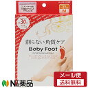 【メール便送料無料】リベルタ Baby Foot(ベビーフット) イージーパック SPT30分 Mサイズ ＜角質ケア フットパック＞