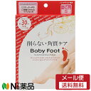 【メール便送料無料】リベルタ Baby Foot(ベビーフット) イージーパック SPT30分 Sサイズ <角質ケア フットパック>(4)