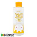【小型】株式会社コスメインターナショナル Shina`s たまごの化粧水 (200ml)<お肌にハリとつやを 肌荒れ防止>