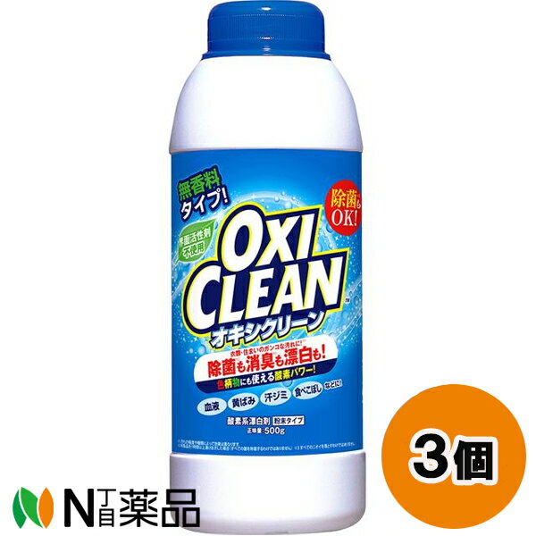 グラフィコ OXI CLEAN(オキシクリーン) (500g) 3個セット ＜漂白と消臭のダブルパワーが一つになった無香料の酸素系漂白剤＞