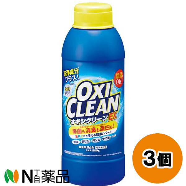 グラフィコ OXI CLEAN(オキシクリーン)EX (500g) 3個セット ＜衣類、住まいのガンコな汚れに。除菌も消臭も漂白も！＞