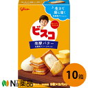 グリコ ビスコ ＜発酵バター＞5枚×3パック入×10個セット＜ビスケット乳酸菌クリームサンド＞【送料無料】