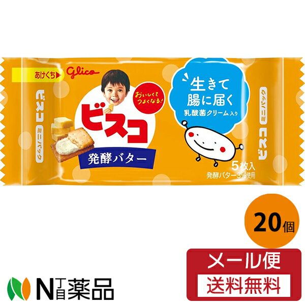 【メール便送料無料】グリコ ビスコ ミニパック＜発酵バター＞5枚×20個セット＜ビスケット乳酸菌クリームサンド＞