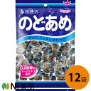 春日井製菓 のどあめ 139g（個装紙込み）×12袋セット＜ハーブエキス配合の喉飴＞【送料無料】