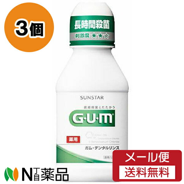 【メール便送料無料】サンスター G・U・M(ガム) デンタルリンス レギュラー (80ml) 3個セット ＜液体歯磨き　マウスウォッシュ＞【医薬..