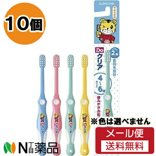 【メール便送料無料】サンスター Doクリア こどもハブラシ 園児用 (4歳~6歳) やわらかめ (10個セット) <歯ブラシ 子供用>※色は選べません 【メール便送料無料】サンスター Doクリア こどもハブラシ 園児用 (4歳~6歳) やわらかめ (10個セット) <歯ブラシ 子供用>※色は選べません