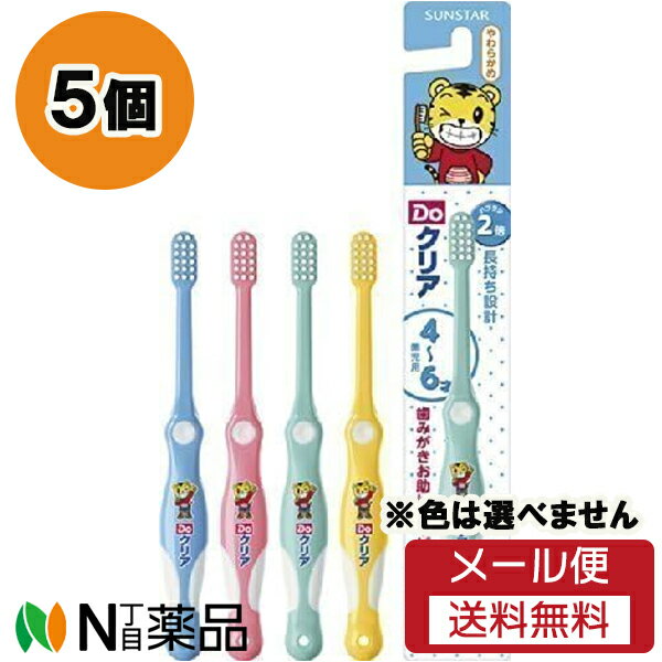 【メール便送料無料】サンスター Doクリア こどもハブラシ 園児用 (4歳~6歳) やわらかめ (5個セット) <歯ブラシ 子供用>※色は選べません