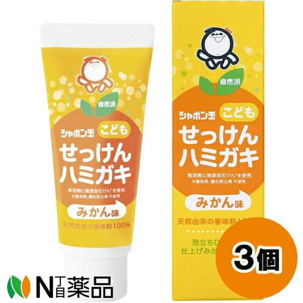 シャボン玉石けん シャボン玉 こどもせっけんハミガキ (50g) 3個セット ＜歯磨き粉　子供用＞