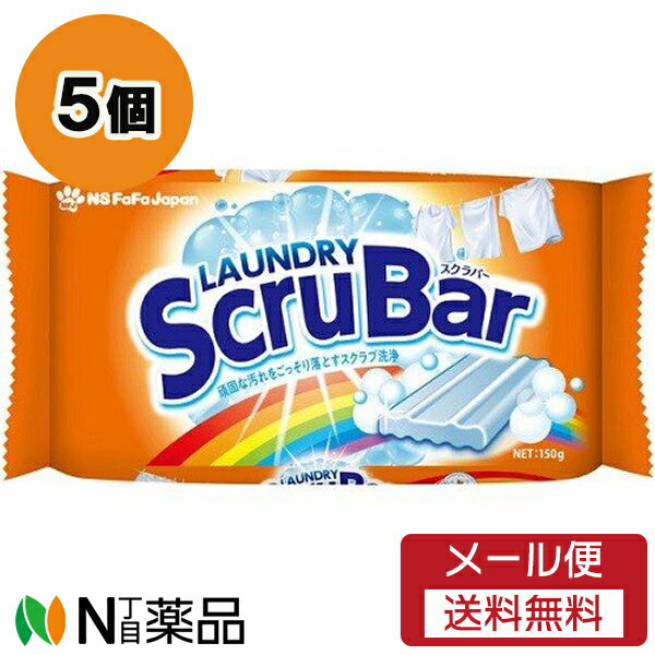 楽天N丁目薬品【メール便送料無料】NSファーファ・ジャパン LAUNDRY ScruBar（ランドリースクラバー） 固形洗剤 （150g） 5個セット ＜頑固な汚れをごっそり落とすスクラブ洗浄。新感覚の固形洗剤＞