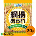 ぼんち 綱揚あられ ドレッシング味 25g×20袋セット＜揚げあられ　おつまみ＞【送料無料】