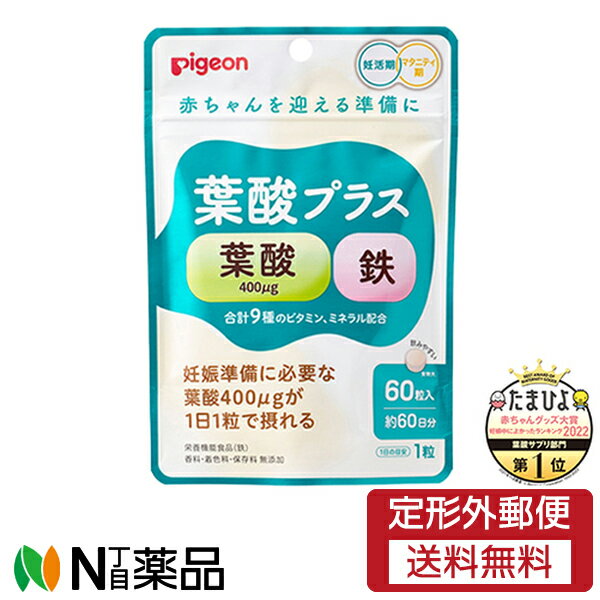 ピジョン　葉酸プラス鉄　60粒　×1個＜妊娠準備・妊活期に＞